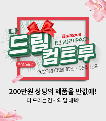 다드림 끝장세트