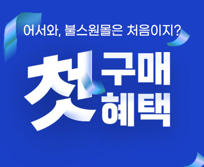 첫구매 0원 특가!