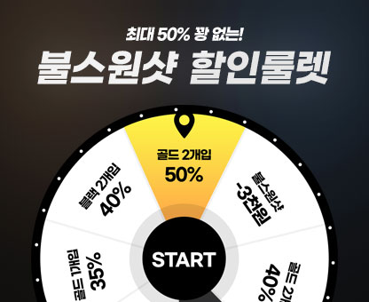 불스원샷 50%룰렛!