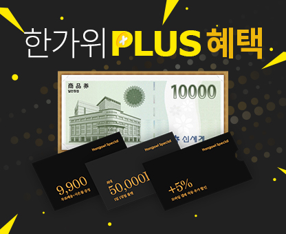 한가위 플러스 혜택