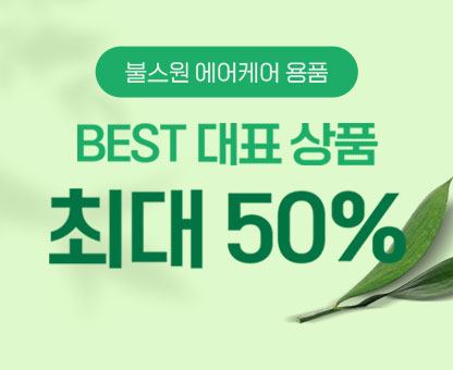 에어케어용품 최대50%