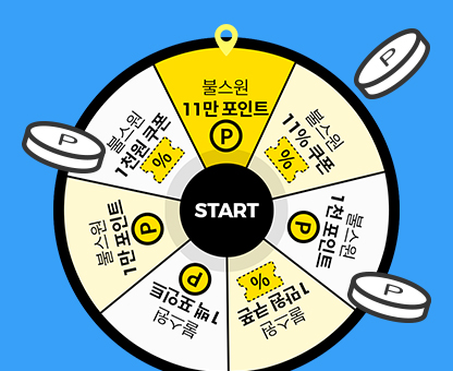 1일1당첨 룰렛