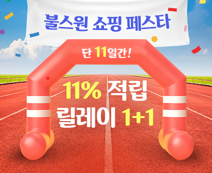 릴레이1+1, 11%적립