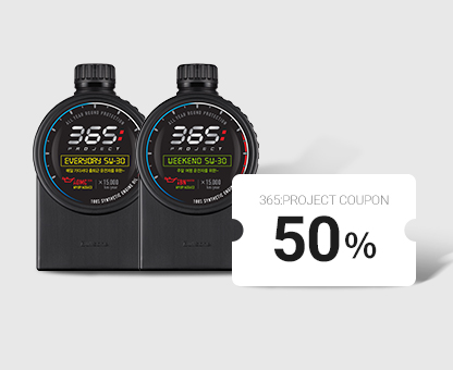 365:PROJECT 5W30 50%쿠폰