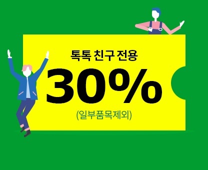 톡톡친구추가 30%쿠폰(쿠폰 사용기한: 2022.01.09)