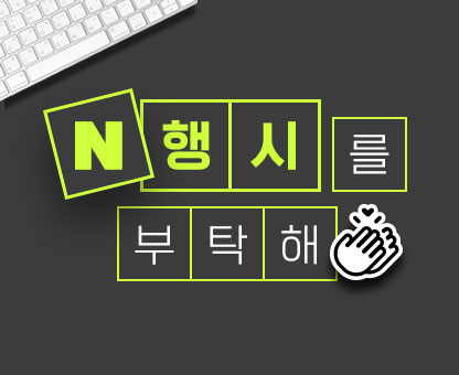 N행시를 부탁해