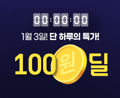 100원 딜!
