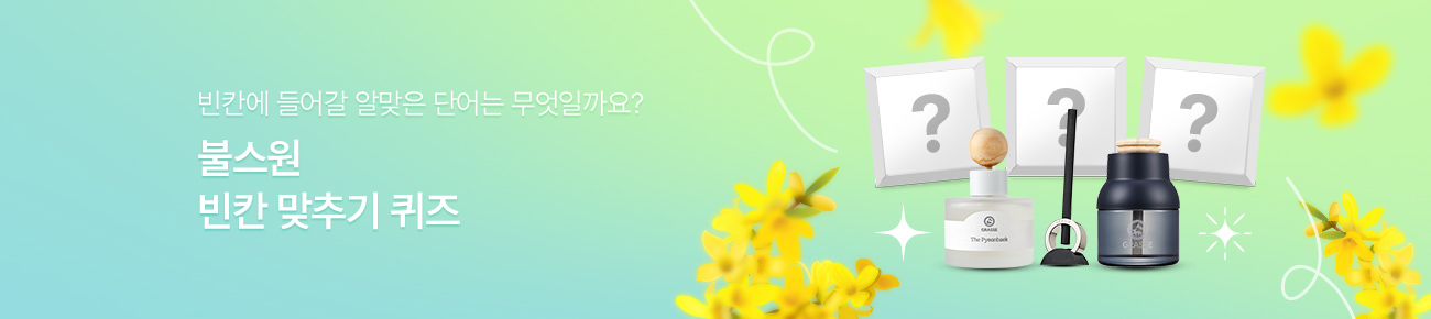 불스원 빈칸 맞추기 퀴즈