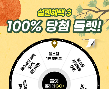 100%당첨! 대박 룰렛