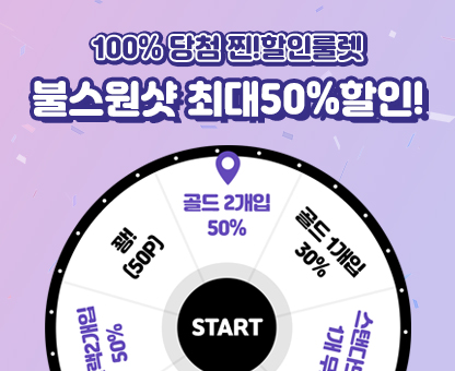 100%당첨 불스원샷 할인룰렛