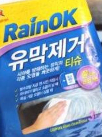 유리막 제거 티슈