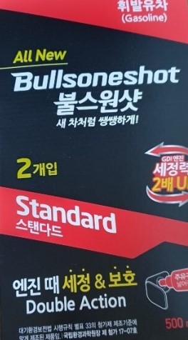 처음으로 사용해 본 불스원샷