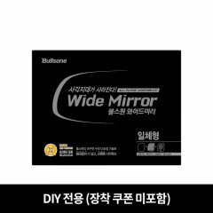 불스원 DIY전용-와이드미러 수입차 일체형