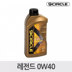 나인서클 합성엔진오일 레전드 0W40(1L)