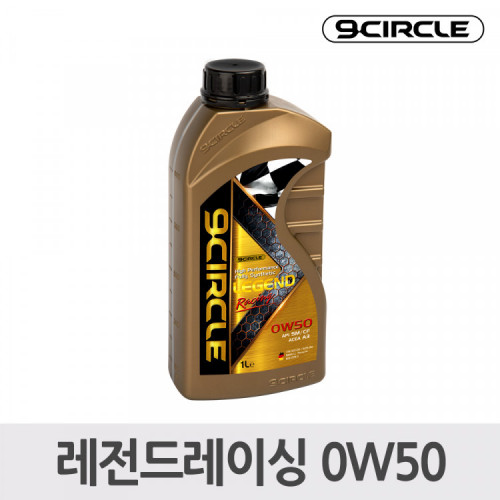 나인서클 합성엔진오일 레전드레이싱 0W50(1L)