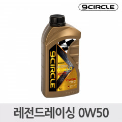 나인서클 합성엔진오일 레전드레이싱 0W50(1L)