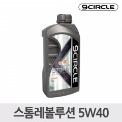 나인서클 합성엔진오일 스톰레볼루션 5W40(1L)