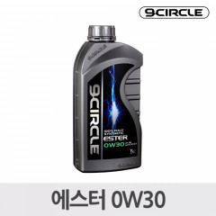 나인서클 합성엔진오일 에스터 0W30(1L)