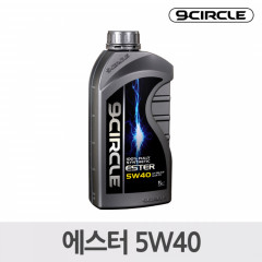 나인서클 합성엔진오일 에스터 5W40(1L)