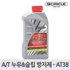 나인서클 A/T 누유&슬립 방지제 AT38