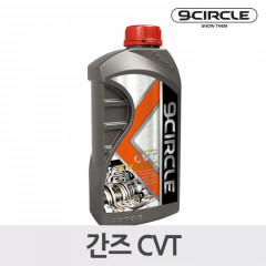 나인서클 기어오일 GANZ CVT GEAR 간즈 CVT