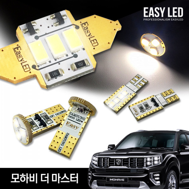 이지엘이디 모하비 더 마스터 LED 실내등 벌브킷 한대분 풀세트