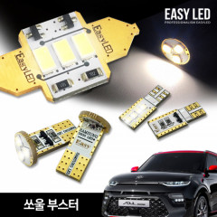 이지엘이디 쏘울 부스터 LED 실내등 벌브킷 한대분 풀세트