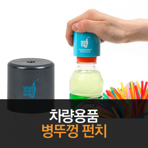 해시카 드링크팡팡 뚜껑펀치 연예인물병