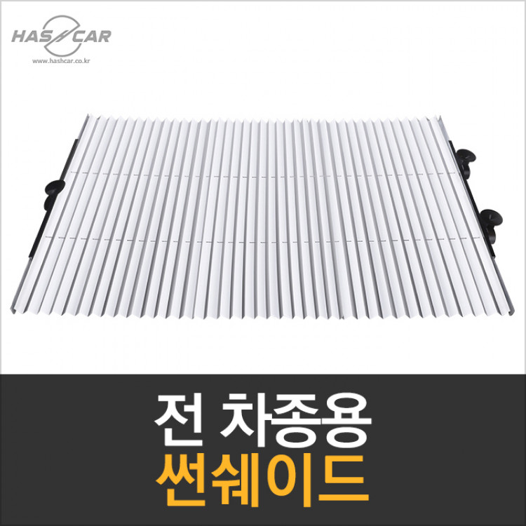 신형 프리미엄 차량용 햇빛가리개 해시카 고급형 블라인드
