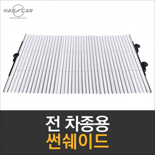 신형 프리미엄 차량용 햇빛가리개 해시카 고급형 블라인드