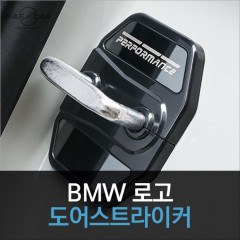 BMW G바디용 도어스트라이커
