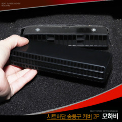 [메이튼] 모하비 더마스터 시트하단 송풍구커버