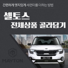 [메이튼] 셀토스 용품 골라담기