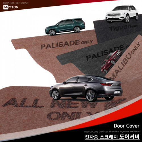 [메이튼] 자동차 스크래치 도어커버