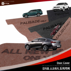 [메이튼] 자동차 스크래치 도어커버
