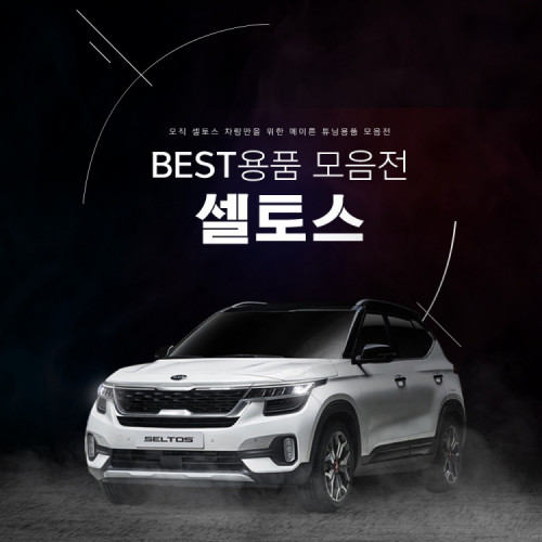 [메이튼] 셀토스 튜닝용품 모음전