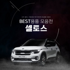 [메이튼] 셀토스 튜닝용품 모음전