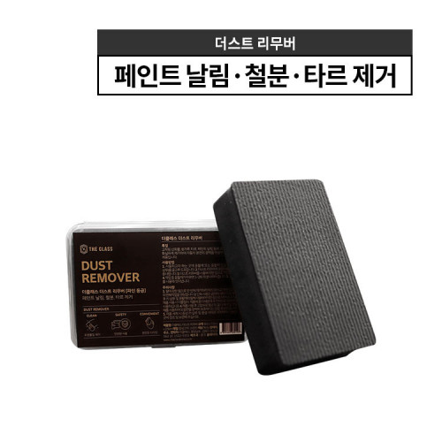 더클래스 더스트 리무버