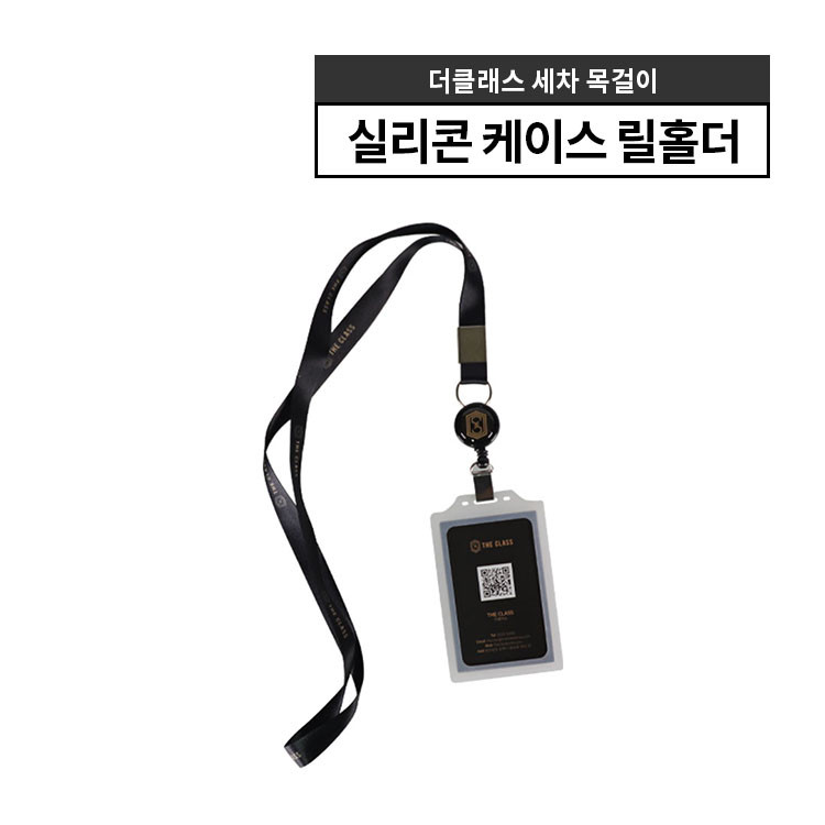 더클래스 세차카드 목걸이