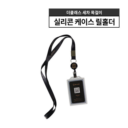 더클래스 세차카드 목걸이
