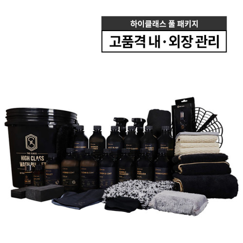 더클래스 하이클래스 풀패키지