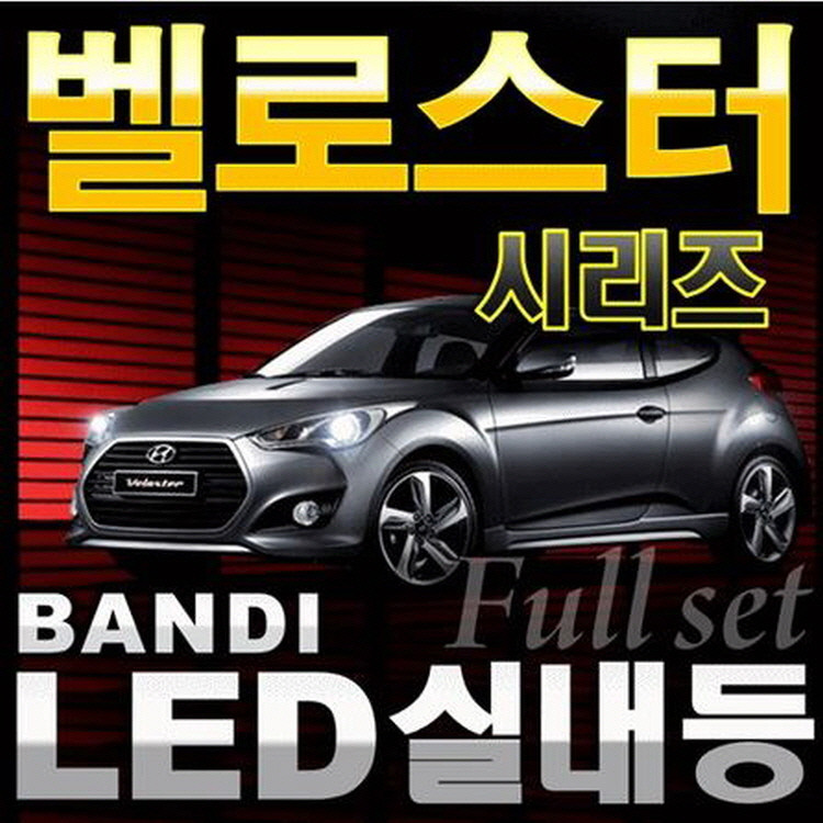 반디LED (벨로스터) 전용 차량용LED실내등