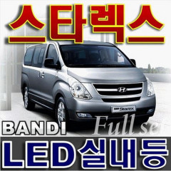 반디LED (그랜드 스타렉스) 전용 차량용LED실내등