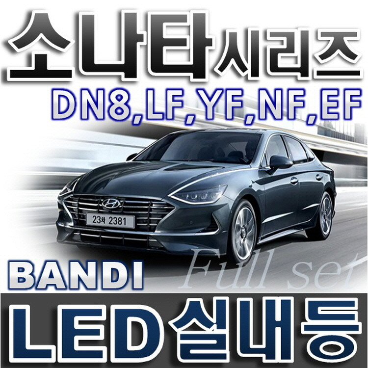 반디LED (쏘나타) 전용 차량용LED실내등