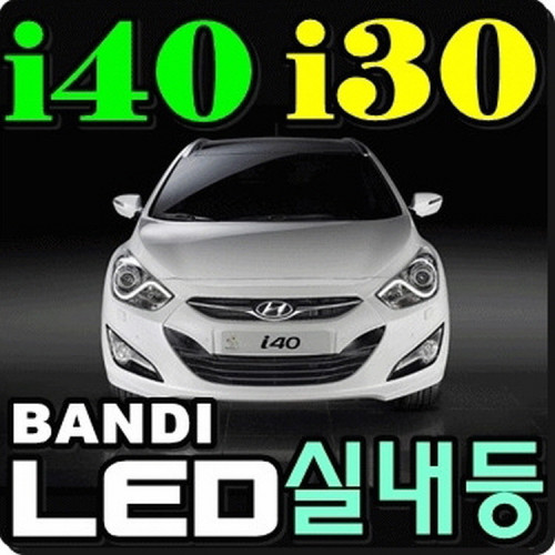 반디LED (현대 i40/i30) 전용 차량용LED실내등