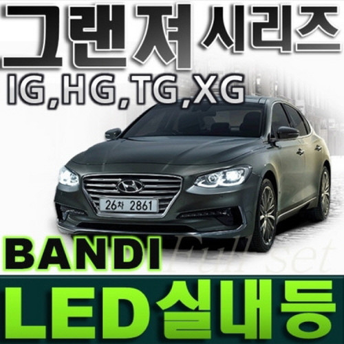 반디LED (그랜져) 전용 차량용LED실내등