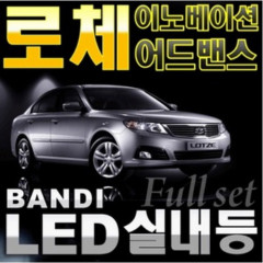 반디LED (로체 이노베이션/어드밴스) 전용 차량용LED실내등