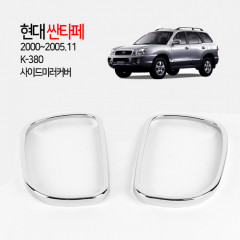 [경동] K-380 크롬 미러커버 싼타페