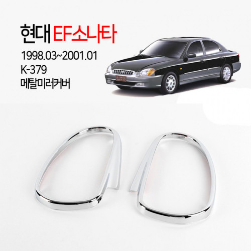 [경동] K-379 크롬 미러커버 1998뉴EF소나타