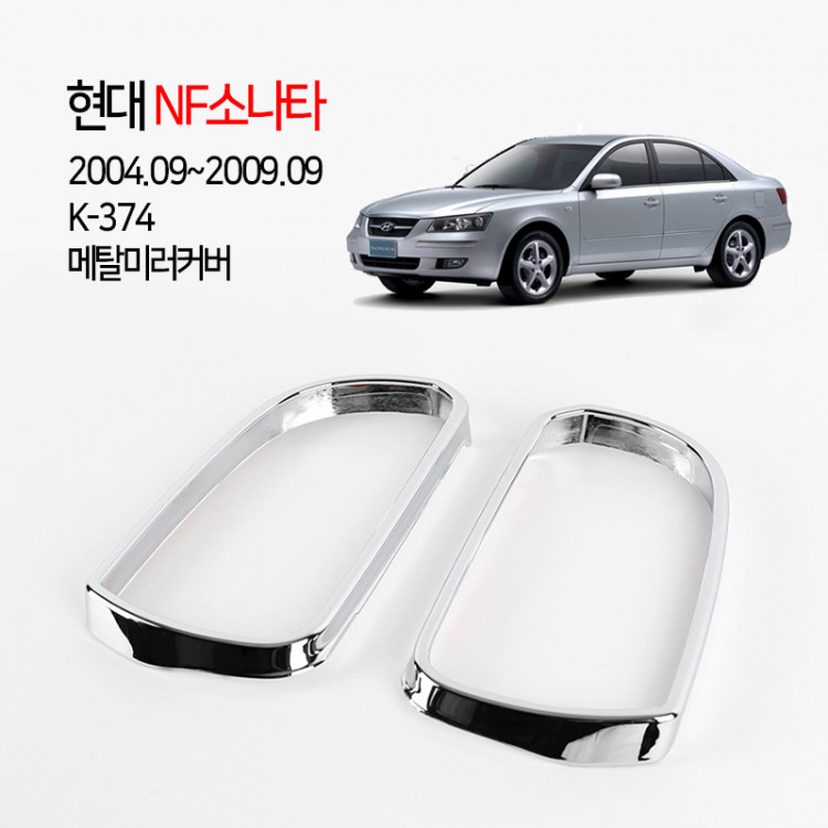 [경동] K-374 크롬 미러커버 2004NF소나타